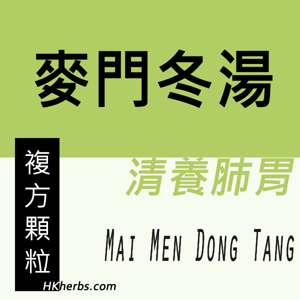 麥門冬湯 Mai Men Dong Tang
